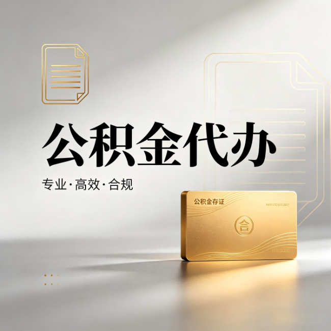 丰台公积金代办：钱到账之前，代办的每一步在做什么