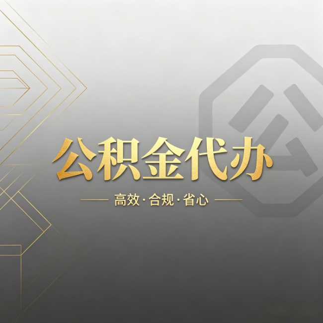 丰台公积金代办：哪些城市和业务最适合找人办