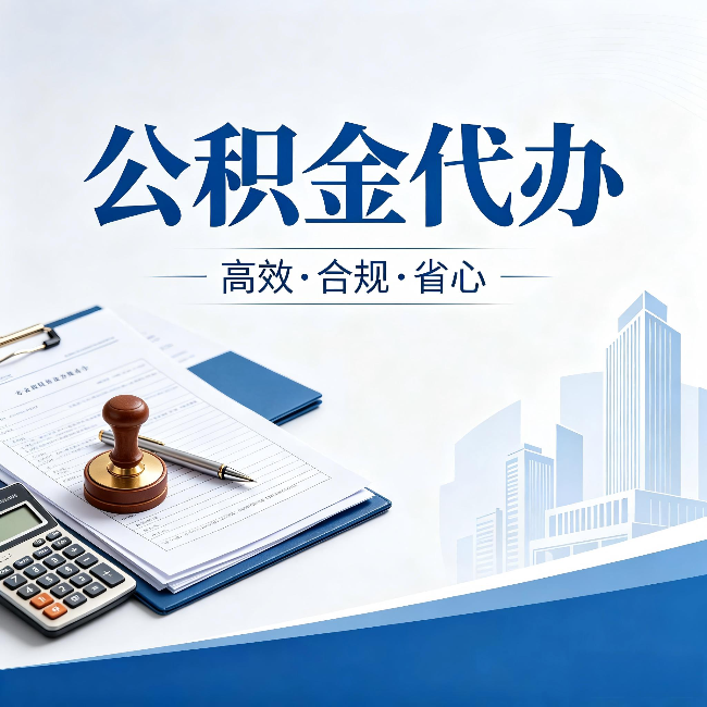 丰台公积金代办：为什么正规机构不接“急单”
