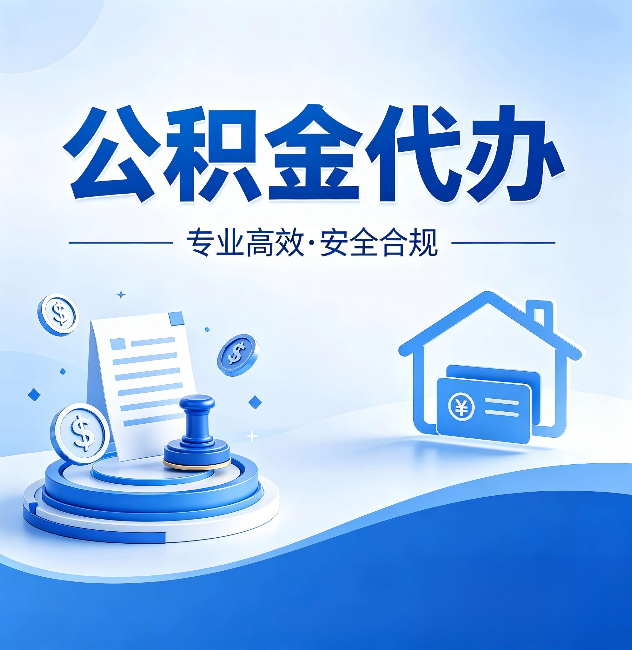丰台公积金代办：合同里这四条，签字前一定要看清楚