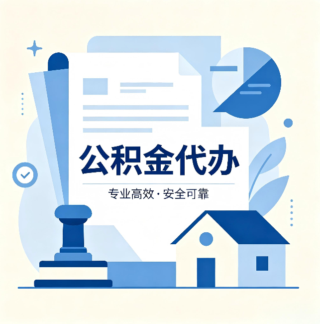 丰台公积金代办：办完后这几件事不做，可能白办了