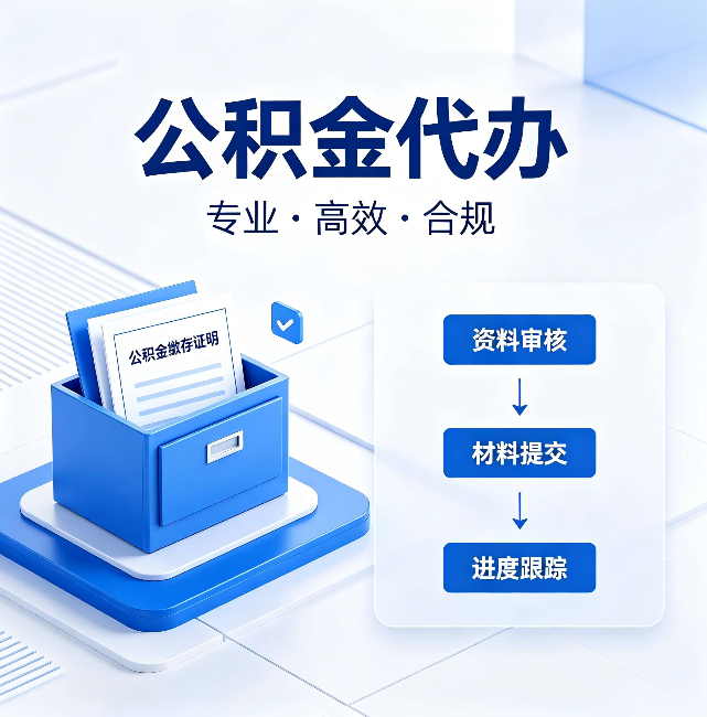 丰台公积金代办：这些情况自己也能办，不用找人