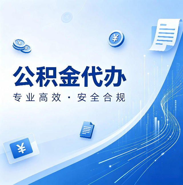 丰台公积金代办：政策变化太快，你需要有人帮你盯