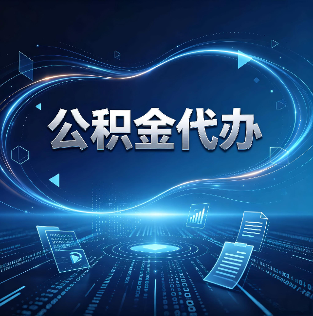 丰台公积金代办：为什么自己办总感觉“没人告诉我这个”