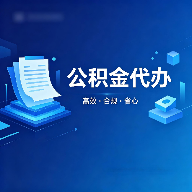 丰台公积金代办：自己办被退回的几种常见原因