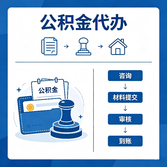 丰台公积金代办：找代办之前，先做这三件事