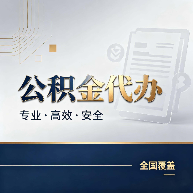 丰台公积金代办：办完业务后，这几件事别忽略