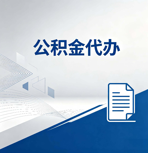 丰台公积金代办：自己办和省钱，中间差了多少时间