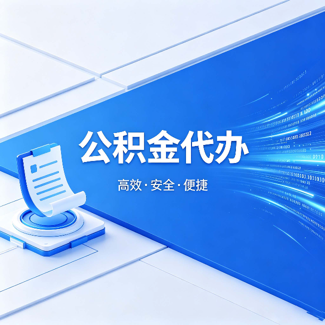 丰台公积金代办：六个信号告诉你该换种方式了
