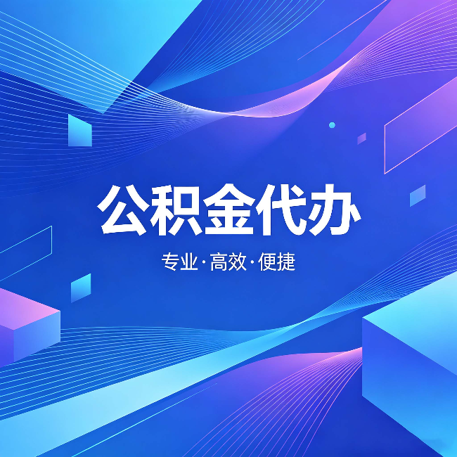 丰台公积金代办：为什么有人宁愿花钱也不自己办