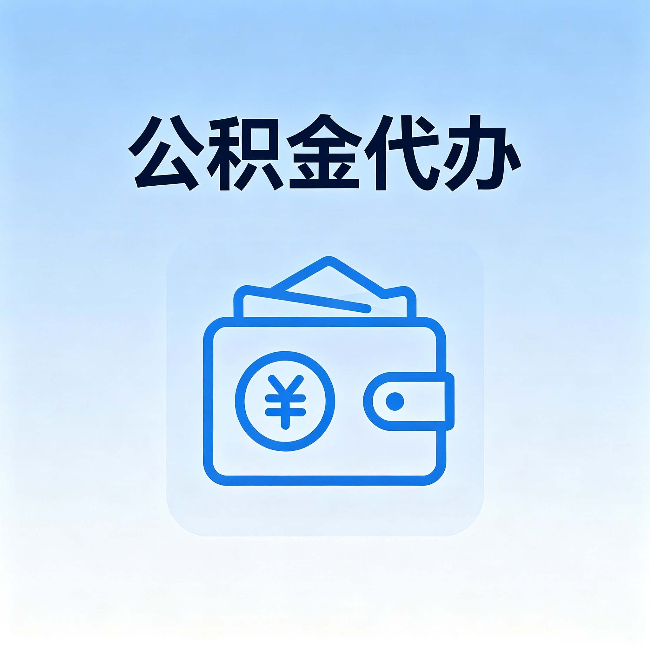 丰台公积金代办：自己办理和找人办理，中间差了什么