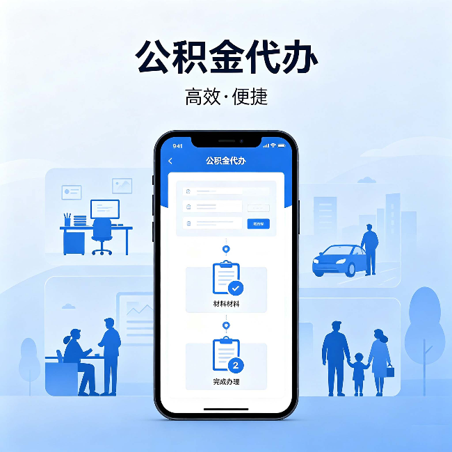 丰台公积金代办:网上攻略那么多,为什么还是办不成