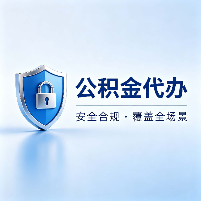 丰台公积金代办:十个常见问题,一次性回答