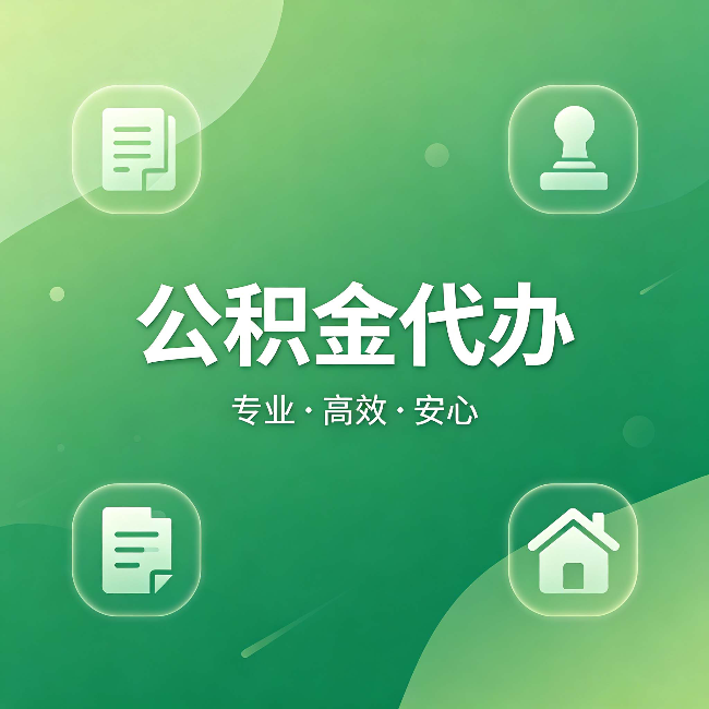 丰台公积金代办:为什么有些人找人办了一次,就再也没自己办过