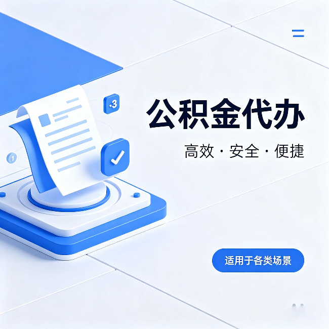 丰台公积金代办:自己办和找人办的真实对比,一张表看懂