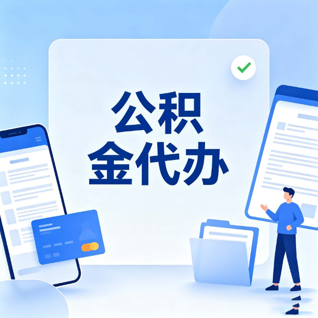 丰台公积金代办:办业务时最怕遇到的五种情况