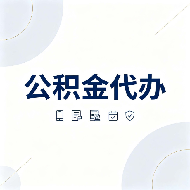 丰台公积金代办:找代办之前,先搞清楚这几件事