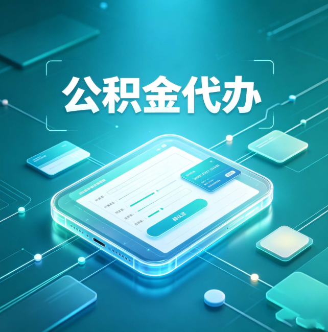丰台公积金代办:正规和不正规的区别